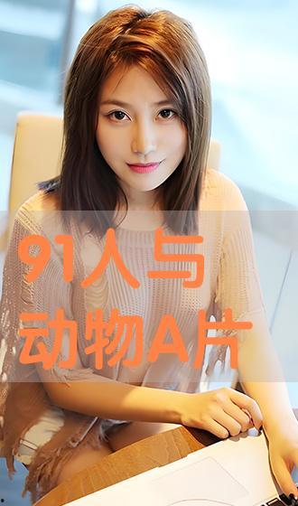 91亚洲欧美国产